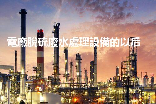 電廠脫硫廢水處理設備的以后：新技術與新挑戰(zhàn)？